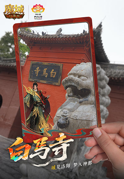 域见神都！魔域口袋版×洛阳文旅联动正式上线[图2]