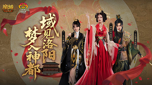 域见神都！魔域口袋版×洛阳文旅联动正式上线