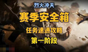 三角洲行动s6第一阶段主线怎么过 阶段一任务速通攻略