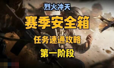 三角洲行动s6第一阶段主线怎么过 阶段一任务速通攻略[图1]