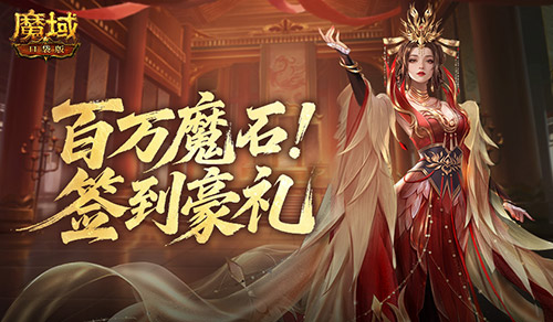 百万魔石返场！魔域口袋版签到豪礼