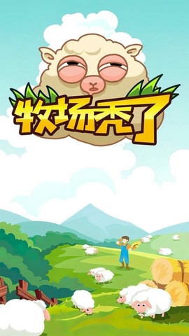牧场秃了截图2