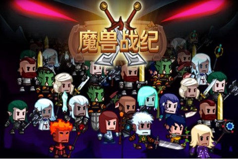魔兽战纪截图2