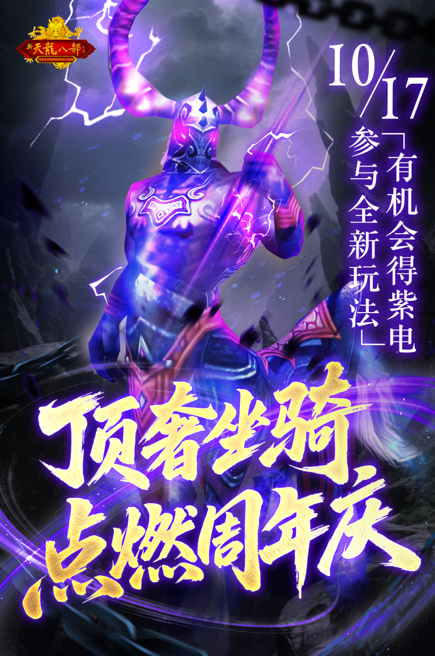 怀旧天龙五周年大更新来袭！10.17与萧峰一起破境登峰[图2]