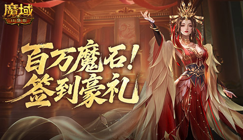 签到赢魔石！魔域口袋版百万魔石签到
