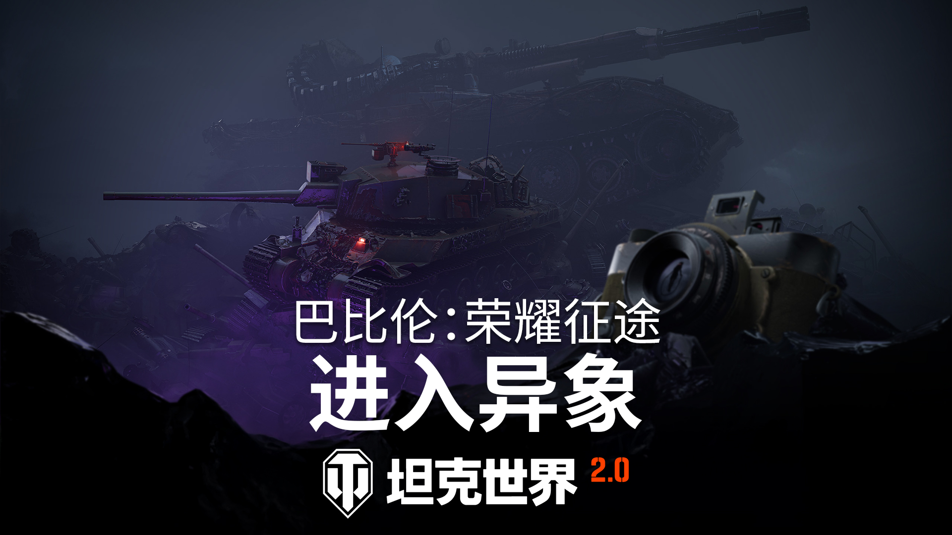 《坦克世界》2.0.1版本“重绘战线”已上线[图4]