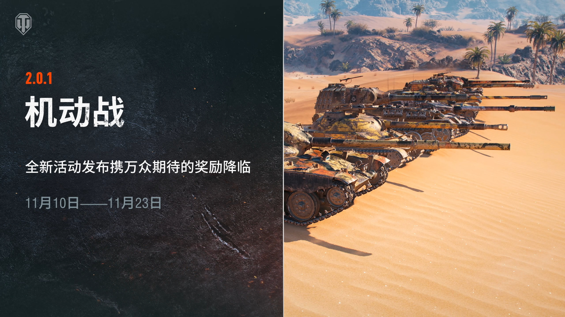 《坦克世界》2.0.1版本“重绘战线”已上线[图7]