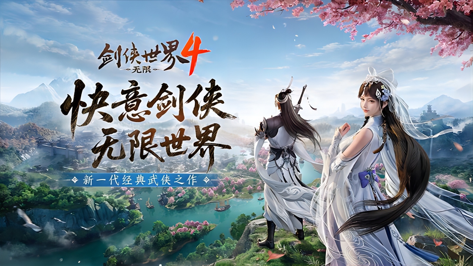 西山居新一代经典武侠《剑侠世界4:无限》首次震撼公布[图1]