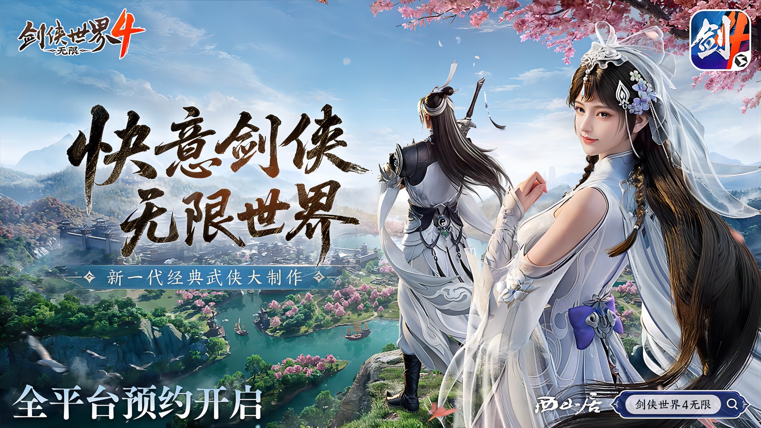 无限江湖世界,《剑侠世界4:无限》现已正式开放预约[图1]
