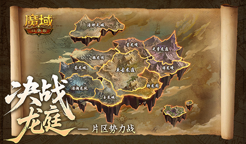 谁能登顶？魔域口袋版决战龙庭更新