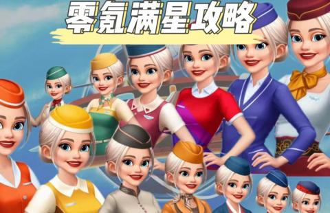 飞机大厨零氪三星攻略大全[图1]