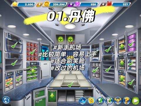 飞机大厨零氪三星攻略大全[图3]