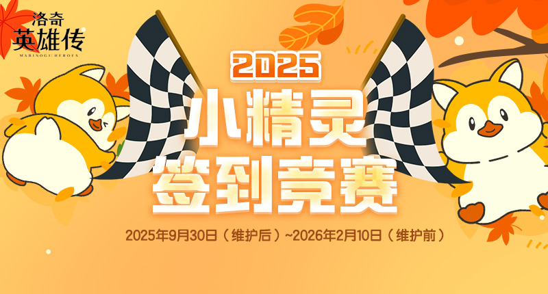 《洛奇英雄传》小精灵签到竞赛进行中！多款趣味道具免费赠！[图1]