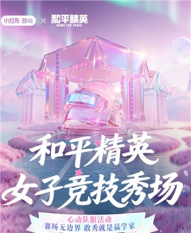 和平精英女子竞技秀场入口 和平精英女子竞技秀场怎么获得皮肤[图2]