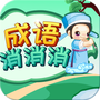 成语消消消