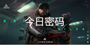 三角洲行动10月17日每日密码是多少
