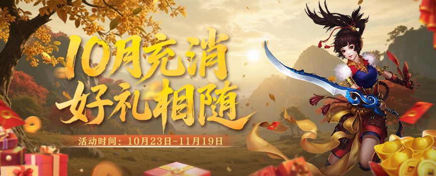 福利满江湖！《剑网2》十月活动全面启动，金秋升阶翻倍+双11特卖会即将开启[图7]