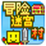 冒险迷宫村