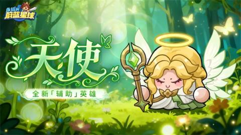 永远的蔚蓝星球天使技能机制介绍[图1]