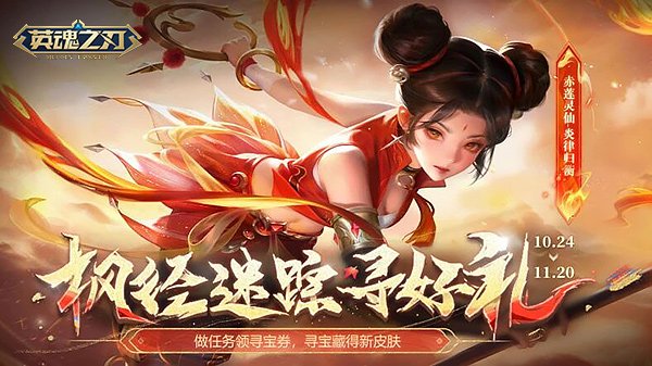 《英魂之刃》弥天之暗新装登场，秋日寻宝福利全面开启[图2]