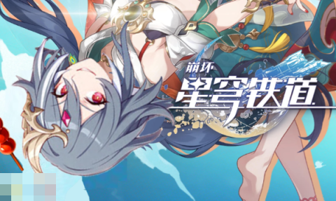 崩坏星穹铁道3.7版本什么时候更新 3.7版本更新版本内容介绍[图2]