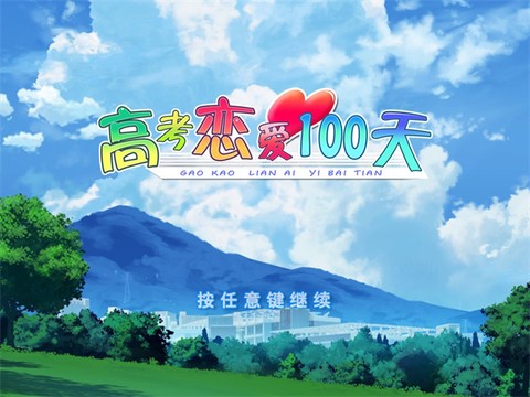 高考恋爱100天[图2]
