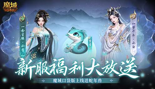 上线送蛇年兽!魔域口袋版新服攻略