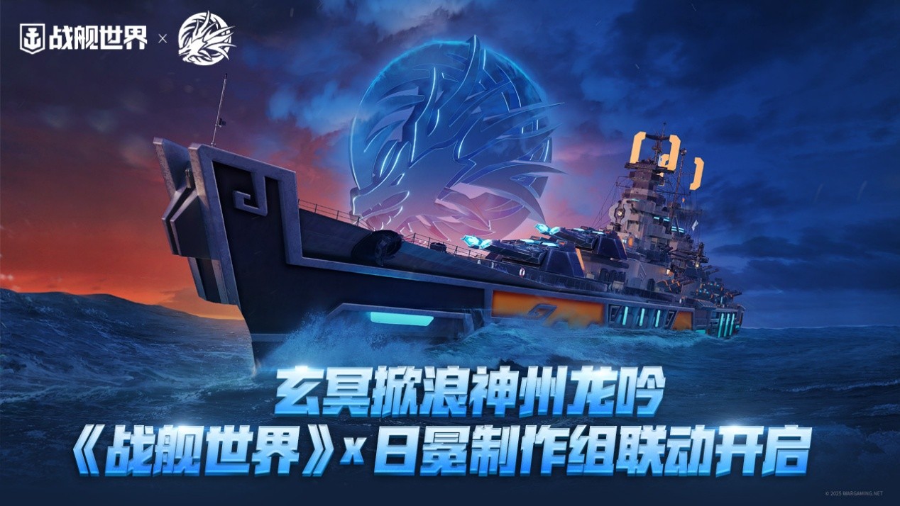 玄冥掀浪神州龙吟 《战舰世界》x日冕制作组联动开启[图1]