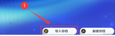 原神千星奇域存档导入和导出教程[图4]