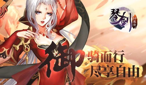 灵剑封魔录[图1]