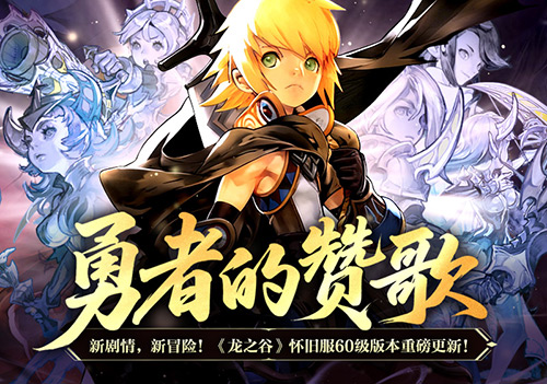 勇者的赞歌！《龙之谷》怀旧服60级版本重磅更新！[图1]