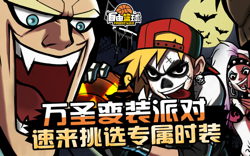 《自由篮球》万圣免费时装放送，新品能力值服饰同步上线！[图1]