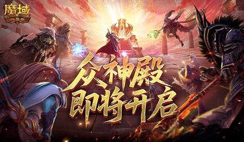 众神殿即将开启！魔域口袋版跨服战[图1]