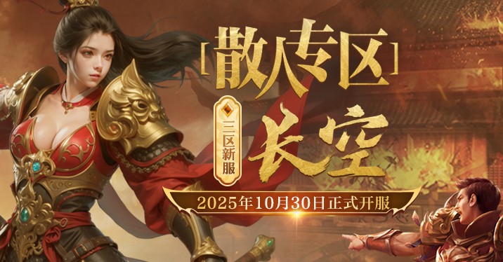 《传奇新百区-盟重神兵》新服“长空[散人专区]”10月30日火热开服[图5]