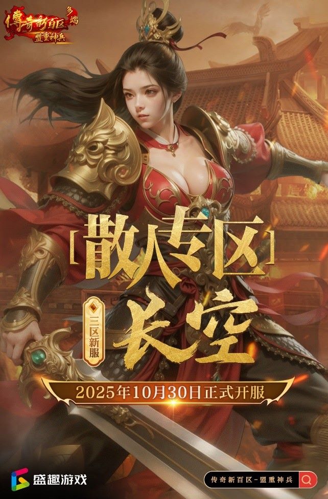 《传奇新百区-盟重神兵》新服“长空[散人专区]”10月30日火热开服[图9]