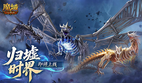 新·跨服10人本！魔域口袋版归墟时界即将上线[图1]