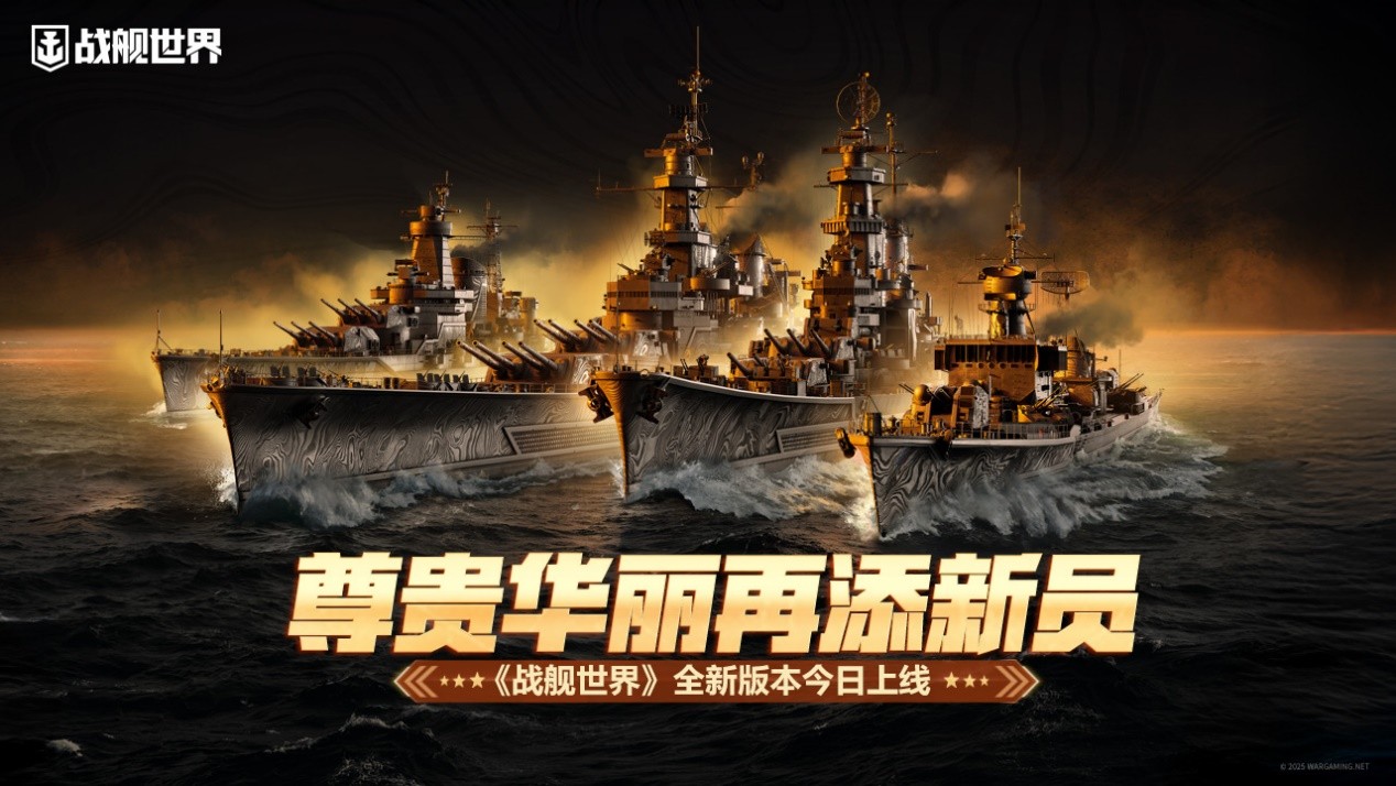 尊贵华丽再添新员  《战舰世界》全新版本今日上线[图1]