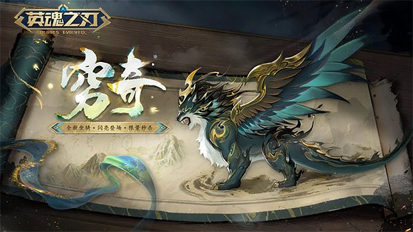 《英魂之刃》国风坐骑「穷奇」踏云而来，A4新赛季平衡调整[图1]