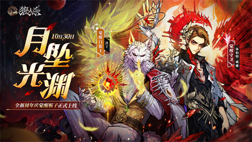 旧日歌起，初心不渝，《狼人杀》全新周年庆觉醒板子月坠光渊上线[图1]