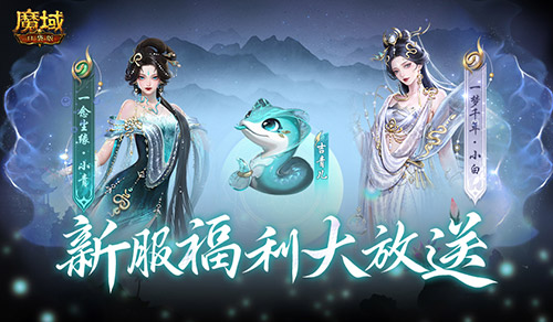 连送14天！魔域口袋版新服奖励[图1]