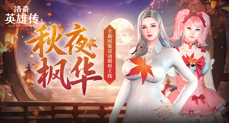 秋高气爽钓鱼季！《洛奇英雄传》浪漫钓鱼活动今日开启！[图1]