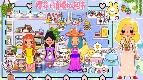 樱花小镇模拟超市截图2