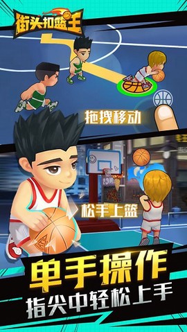 街头扣篮王截图1