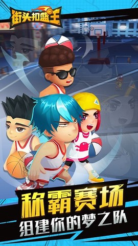 街头扣篮王截图2
