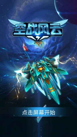 空战风云[图1]