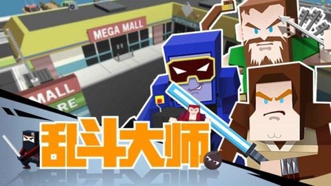 乱斗大师截图2