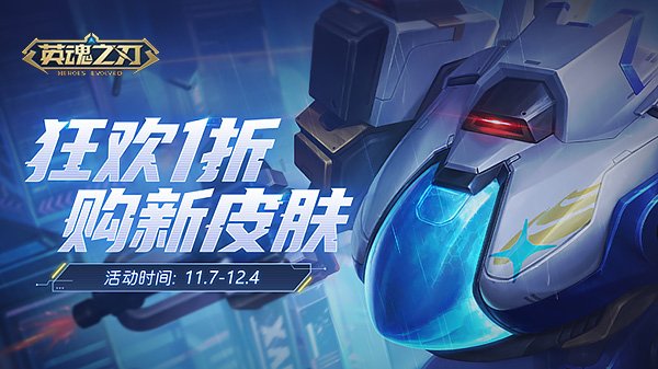 《英魂之刃》终结者九号皮肤上线！双十一主题福利全面开启[图1]