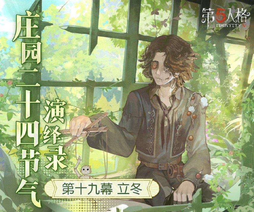 秋意幕，新冬至《第五人格》二十四节气演绎录-【立冬】篇即将开启[图1]