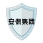 安保集团