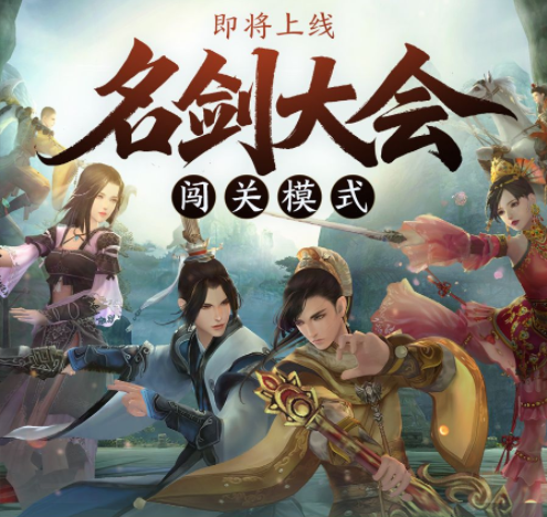 群英聚，试锋芒，《剑网3缘起》名剑大会闯关模式正式上线